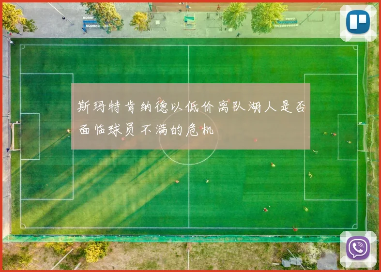 斯玛特肯纳德以低价离队湖人是否面临球员不满的危机