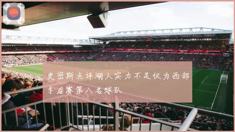 史密斯点评湖人实力不足仅为西部季后赛第八名球队