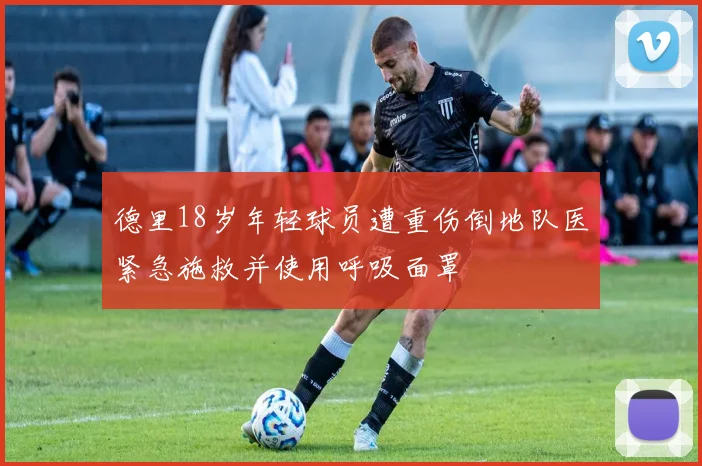 直播吧与咪咕体育联手评选英超第36轮MVP特罗萨德引发吧友热议