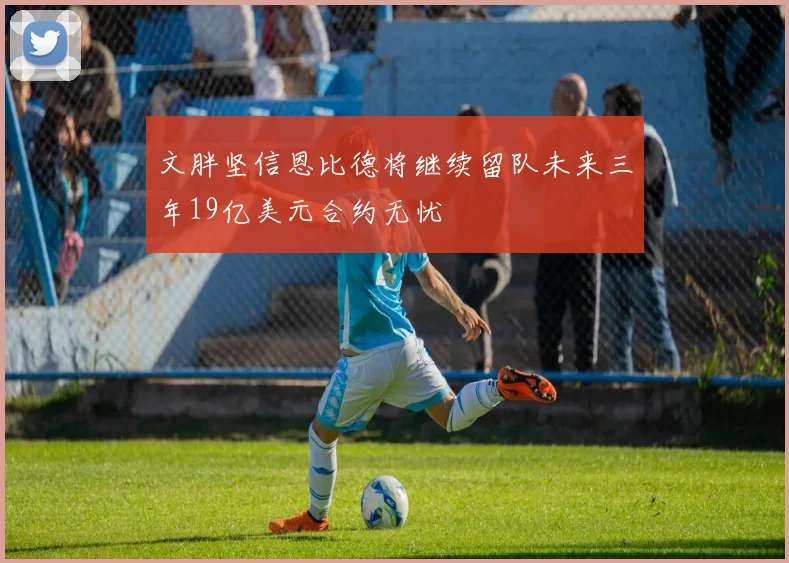文胖坚信恩比德将继续留队未来三年19亿美元合约无忧